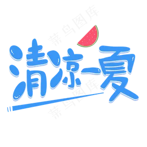 清凉一夏夏天清爽
