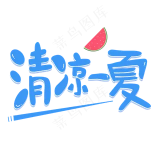 清凉一夏夏天清爽