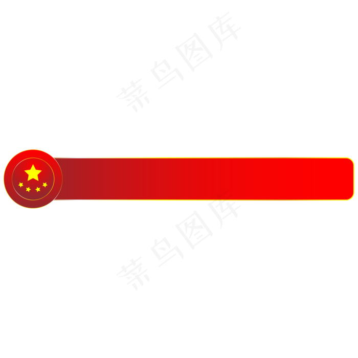 红色党建字幕条(2084*2084px 300 dpi )ai矢量模版下载