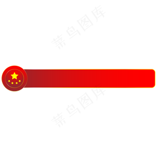 红色党建字幕条