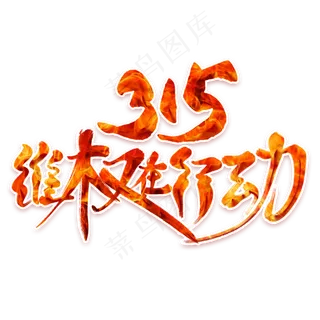 315维权在行动红色艺术字