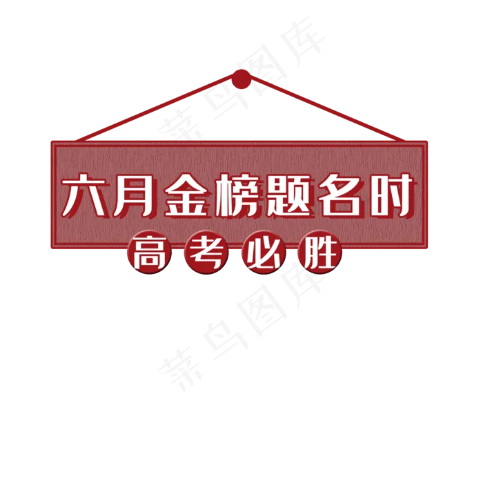 高考必胜金榜题名(2000X2000(DPI:300))psd模版下载