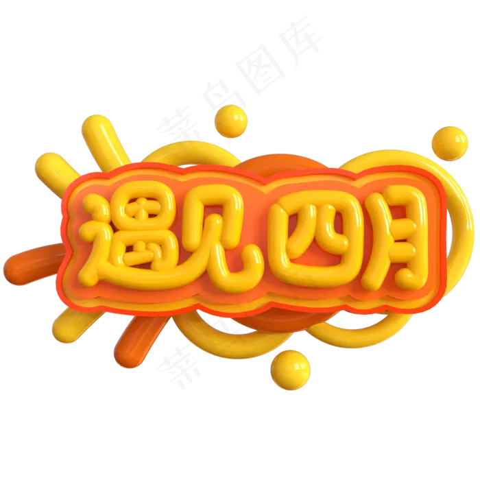 遇见四月创意立体C4D(2000X2000(DPI:150))psd模版下载