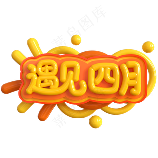 遇见四月创意立体C4D