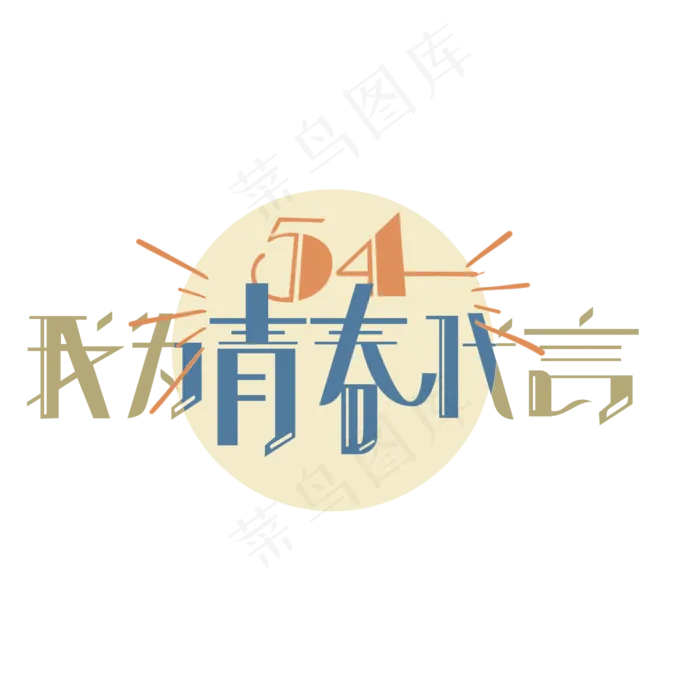 五四青年节我代言(2000X2000(DPI:150))psd模版下载