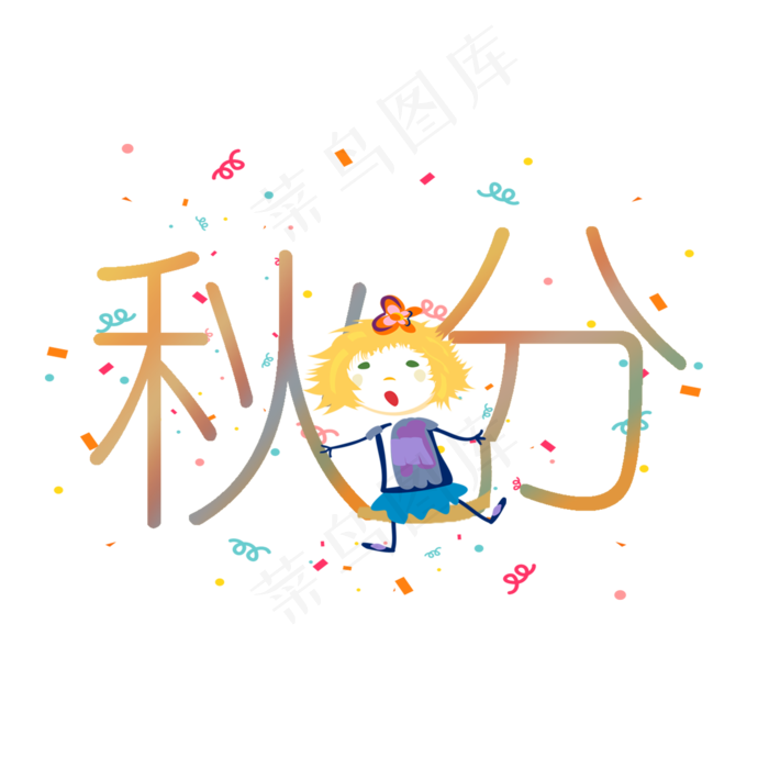 节气秋分PNG(2000X2000(DPI:300))psd模版下载