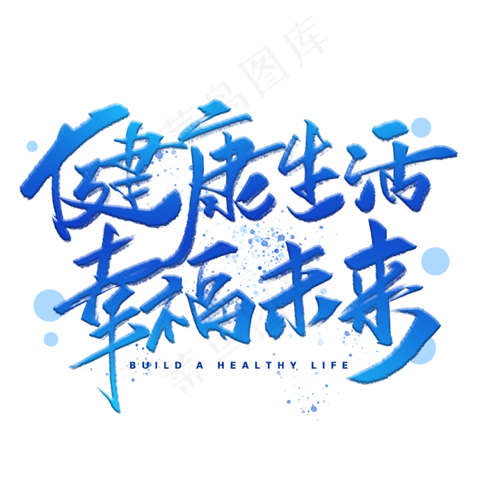 健康生活幸福未来手写字体