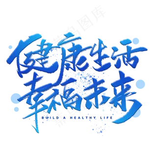 健康生活幸福未来手写字体