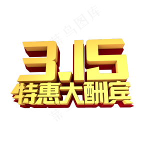 315特惠大酬宾创意立体字设计
