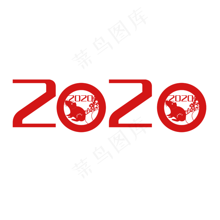 鼠年2020字样,免抠元素(4167*4168px 300 dpi )ai矢量模版下载