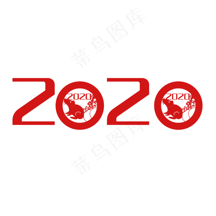 鼠年2020字样,免抠元素(4167*4168px 300 dpi )ai矢量模版下载