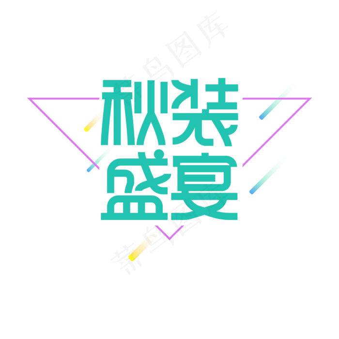 秋装盛宴创意艺术字ai矢量模版下载
