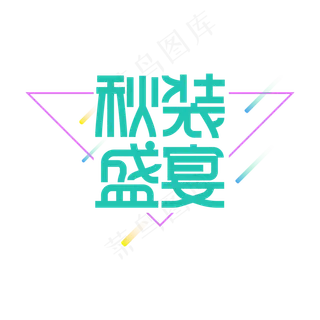 秋装盛宴创意艺术字