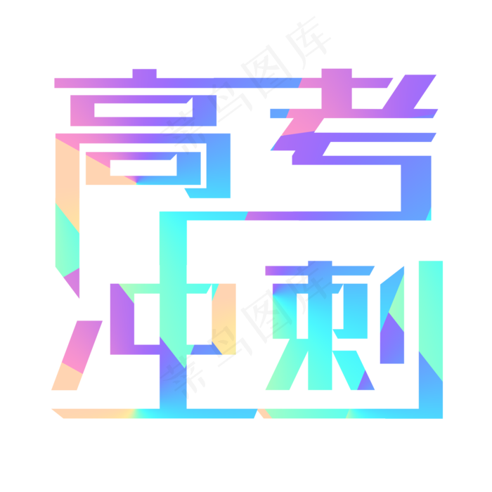 高考冲刺七彩晶字(2000X2000(DPI:150))psd模版下载