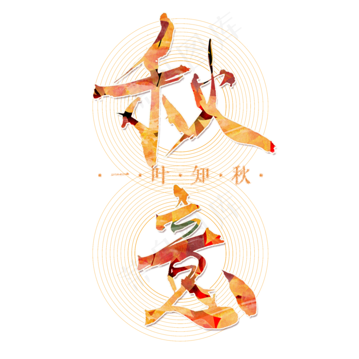 立秋节气毛笔艺术字(2000X2000)