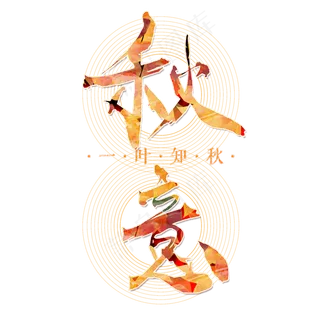 立秋节气毛笔艺术字