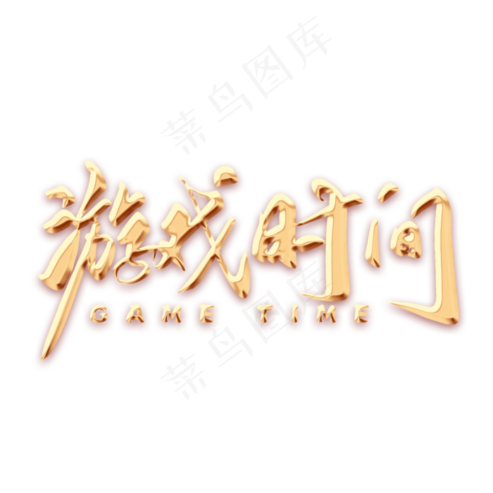 游戏时间毛笔字(2000*2000px 	      )psd模版下载