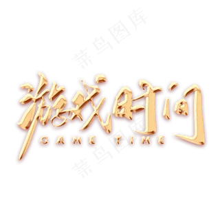 游戏时间毛笔字