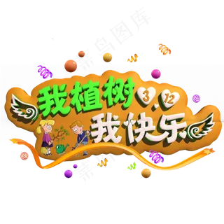 我植树我快乐彩色立体字