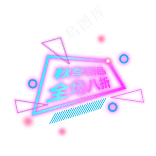 秋季新品全场八折霓虹灯电商标签