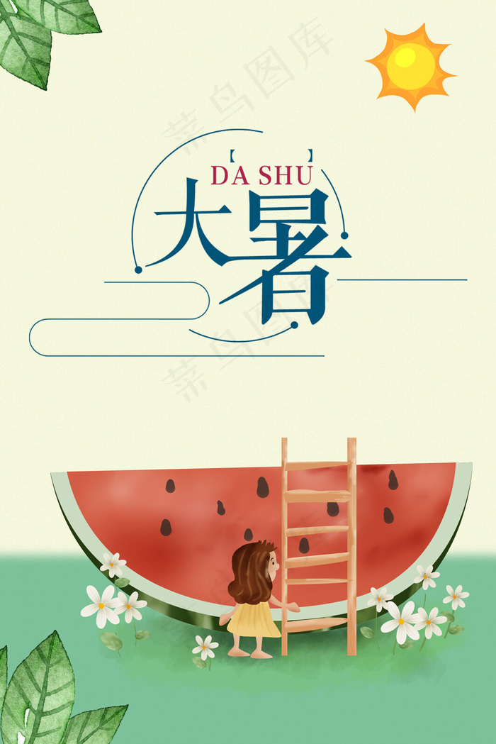 卡通风大暑西瓜快乐(3545*5315px 	      )psd模版下载