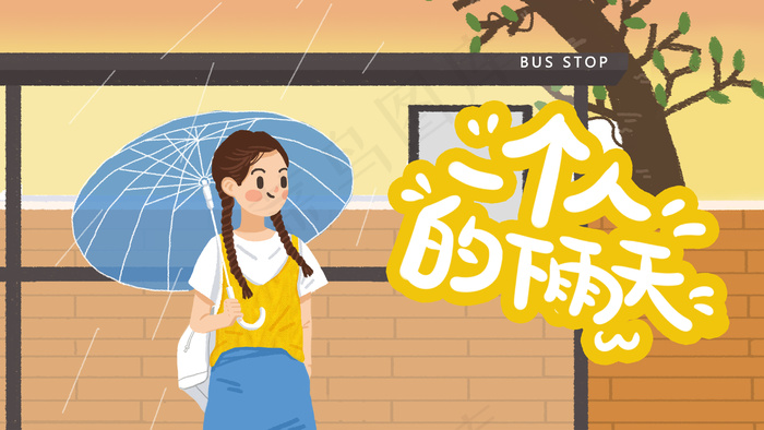 一个人的下雨天女孩打伞