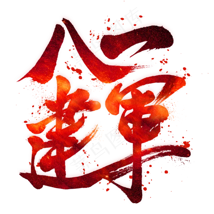 八一建军毛笔艺术字(2000X2000(DPI:300))psd模版下载