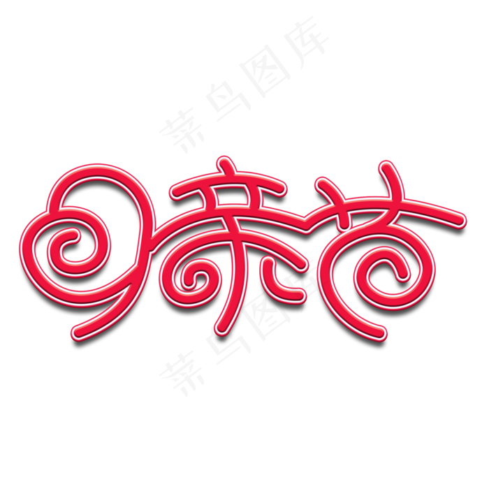 感恩亲爱母亲节(2000X2000(DPI:72))psd模版下载