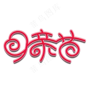 感恩亲爱母亲节