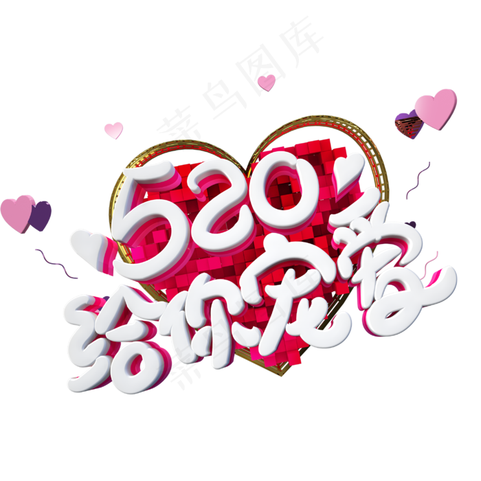 520给你宠爱字体设计(3000X3000(DPI:300))psd模版下载