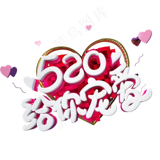 520给你宠爱字体设计