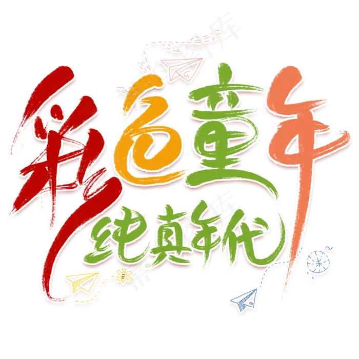彩色童年卡通艺术字(2000X2000(DPI:300))psd模版下载