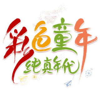 彩色童年卡通艺术字