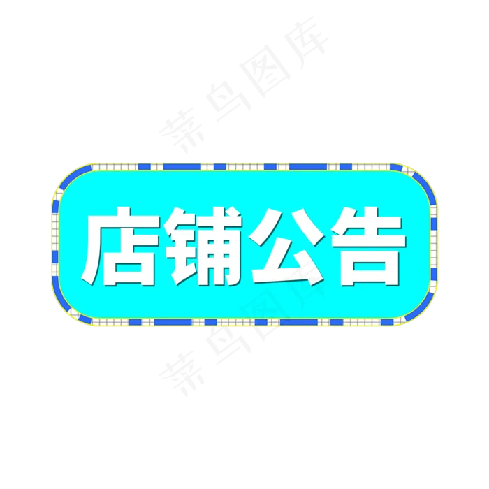蓝色电商标签店铺公告字体设计