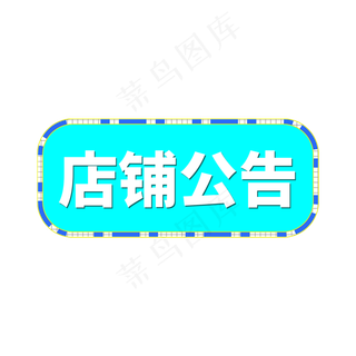 蓝色电商标签店铺公告字体设计