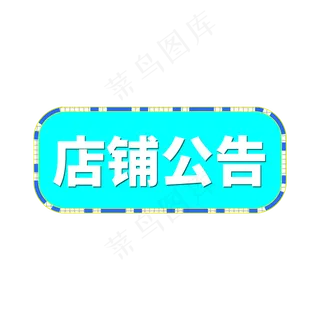蓝色电商标签店铺公告字体设计