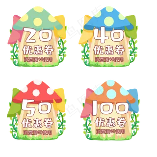 可爱蘑菇优惠卷