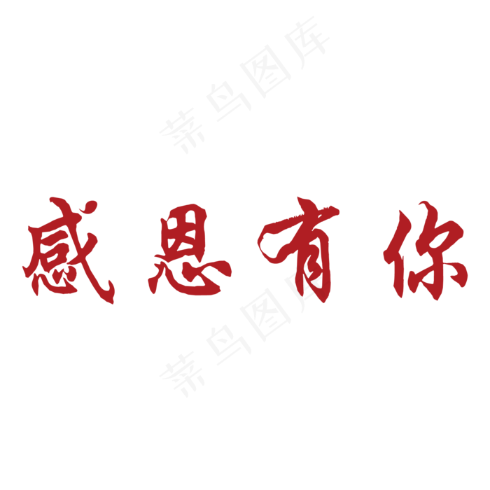 喜庆的白色情人节免抠pngai矢量模版下载