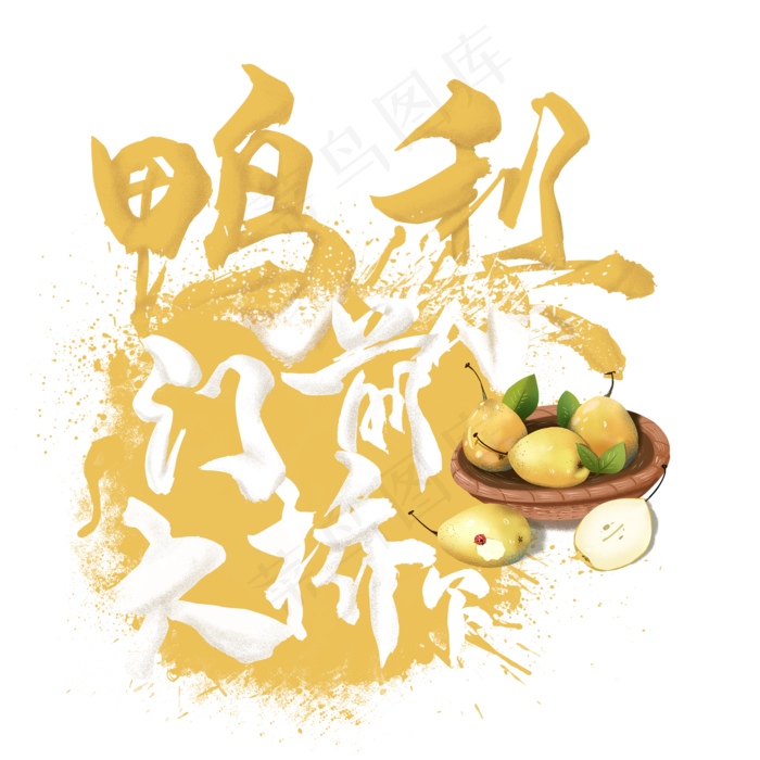 水果语录之鸭梨