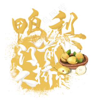 水果语录之鸭梨