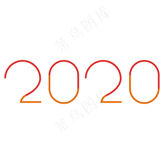 2020鼠年字样,免抠元素