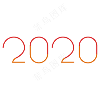 2020鼠年字样,免抠元素