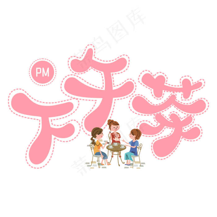 下午茶粉色卡通字(2000X2000(DPI:300))psd模版下载