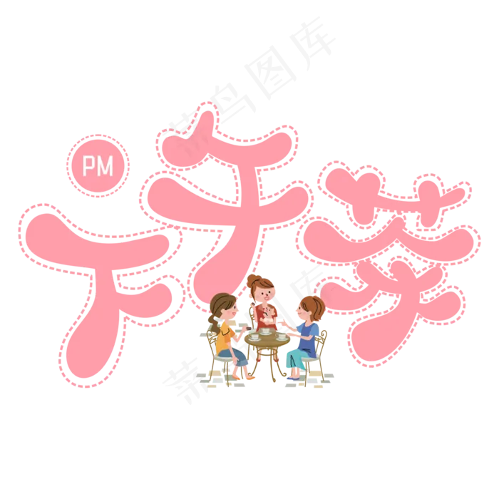 下午茶粉色卡通字(2000X2000(DPI:300))psd模版下载