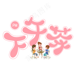 下午茶粉色卡通字