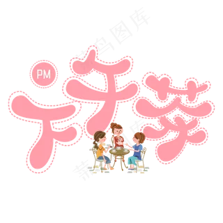 下午茶粉色卡通字
