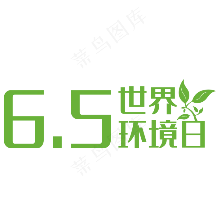 世界环境日艺术字(2000X2000(DPI:150))psd模版下载