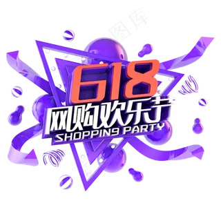 618网购欢乐节电商促销立体主题