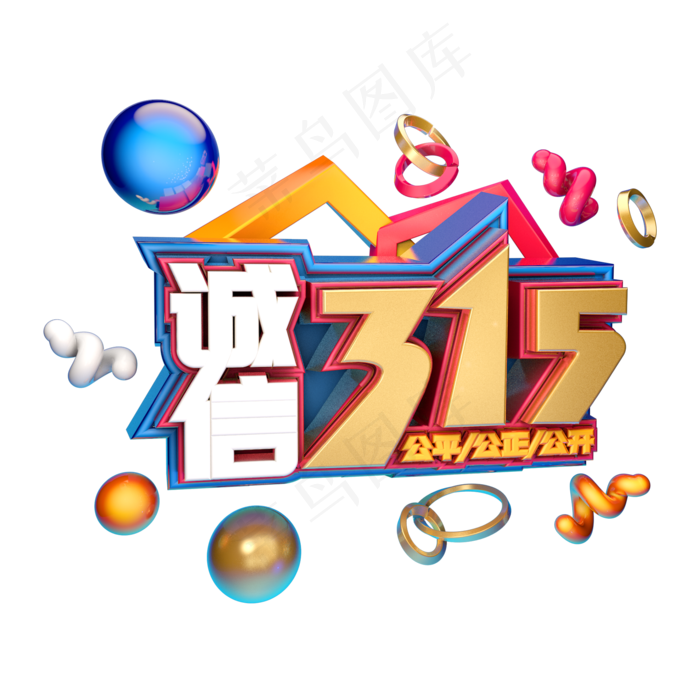 3.15消费者权益日艺术字体c4d315艺术字诚信315(2000X2000(DPI:300))psd模版下载