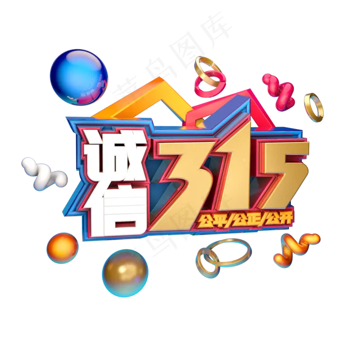 3.15消费者权益日艺术字体c4d315艺术字诚信315(2000X2000(DPI:300))psd模版下载